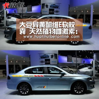 大豆异黄酮维E软胶囊 天然植物雌激素:华体会下载(图1) 华体会竞猜