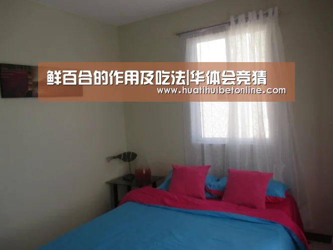 鲜百合的作用及吃法|华体会竞猜(图4) 华体会直播