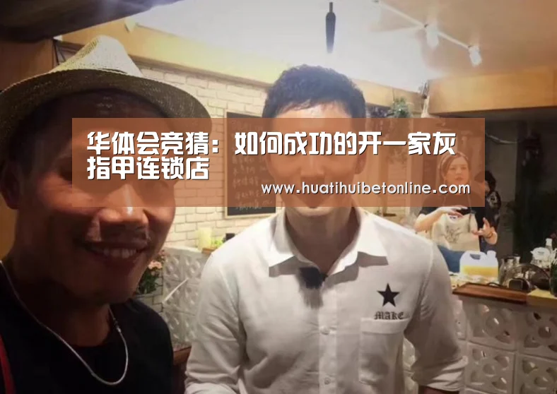 华体会竞猜:如何成功的开一家灰指甲连锁店(图2) 华体会竞猜
