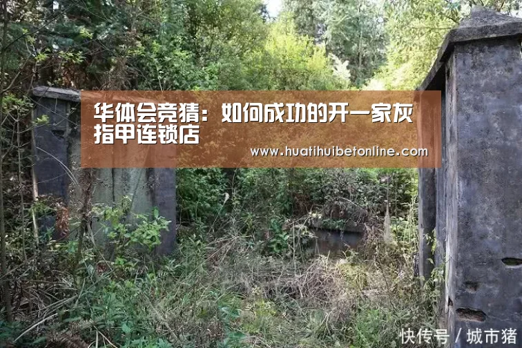 华体会竞猜:如何成功的开一家灰指甲连锁店(图4) 华体会竞猜