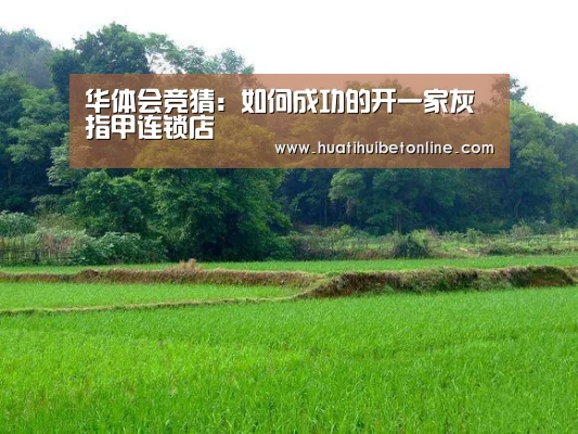 华体会竞猜:如何成功的开一家灰指甲连锁店(图3) 华体会下载
