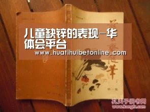 儿童缺锌的表现-华体会平台(图1) 华体会竞猜