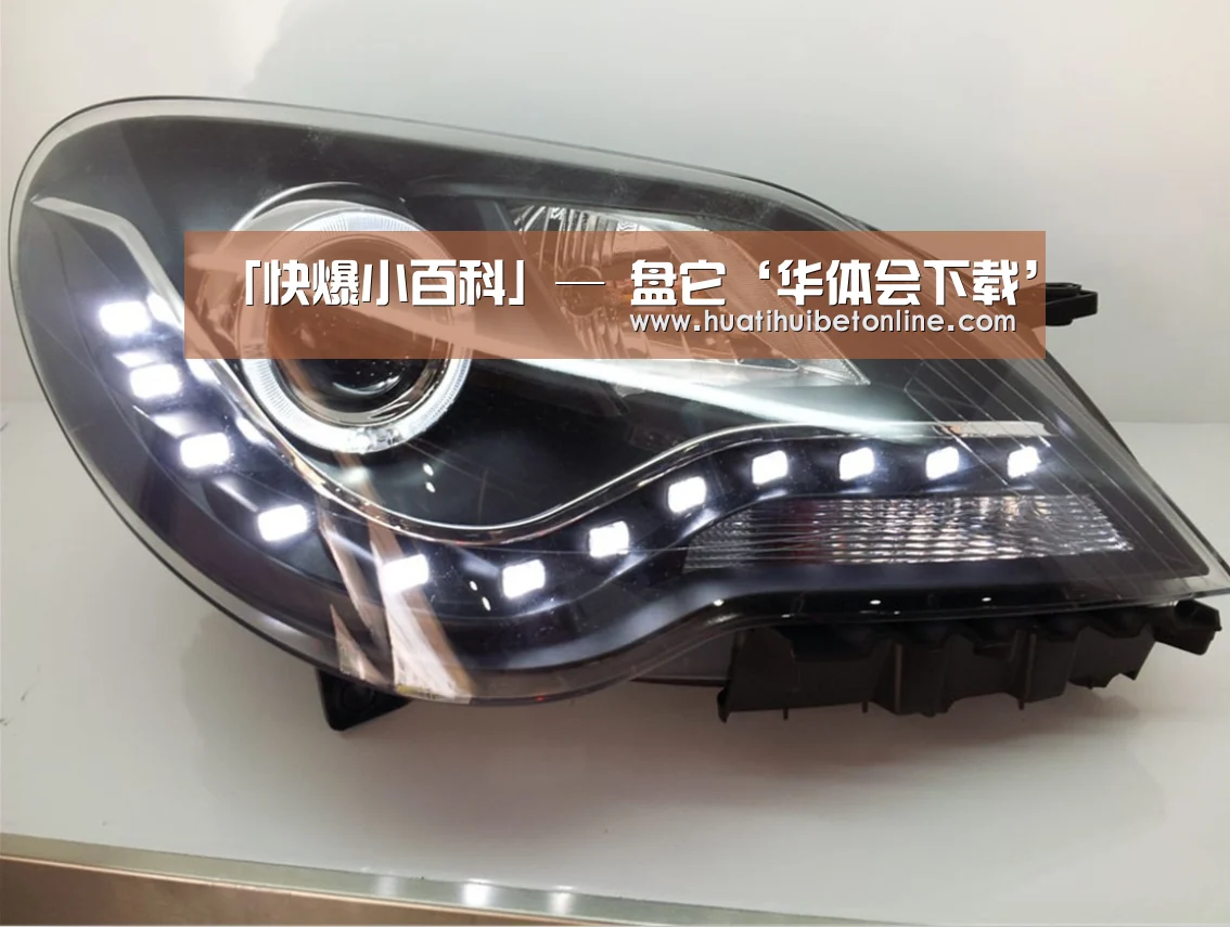 「快爆小百科」— 盘它‘华体会下载’(图3) 华体会下载