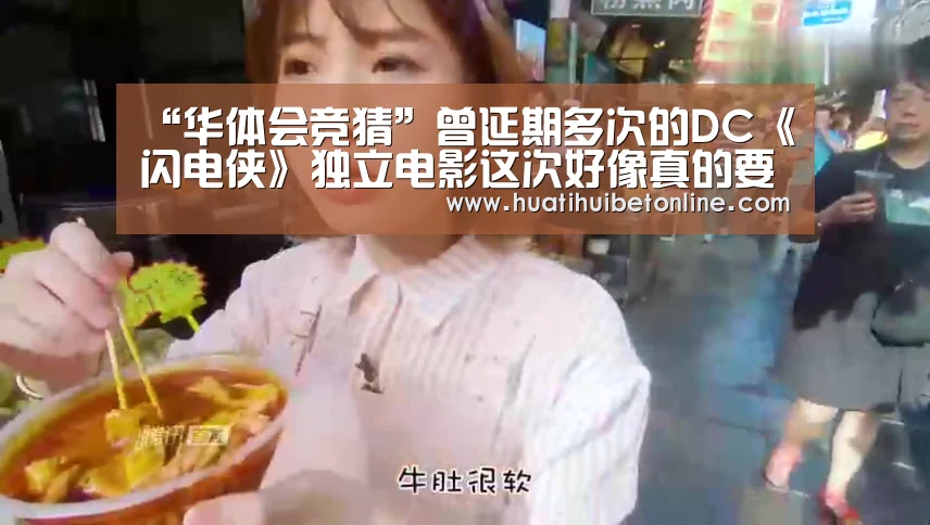 “华体会竞猜”曾延期多次的DC《闪电侠》独立电影这次好像真的要开拍了(图2) 华体会下载