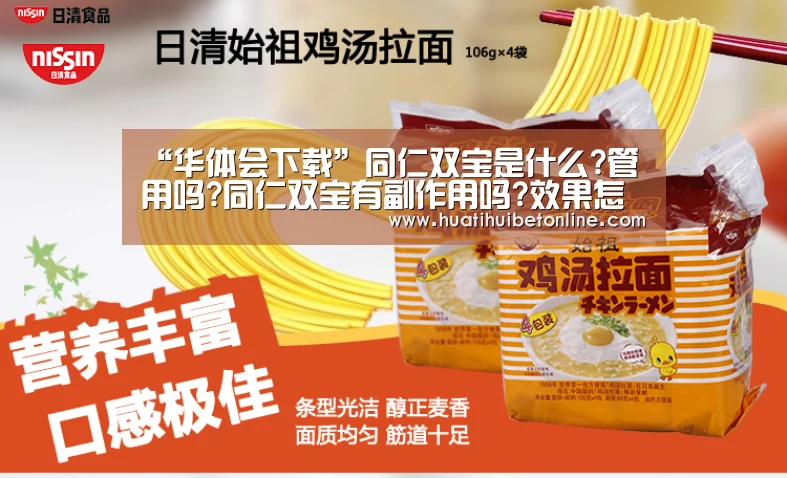 “华体会下载”同仁双宝是什么?管用吗?同仁双宝有副作用吗?效果怎么样?(图1) 华体会下载