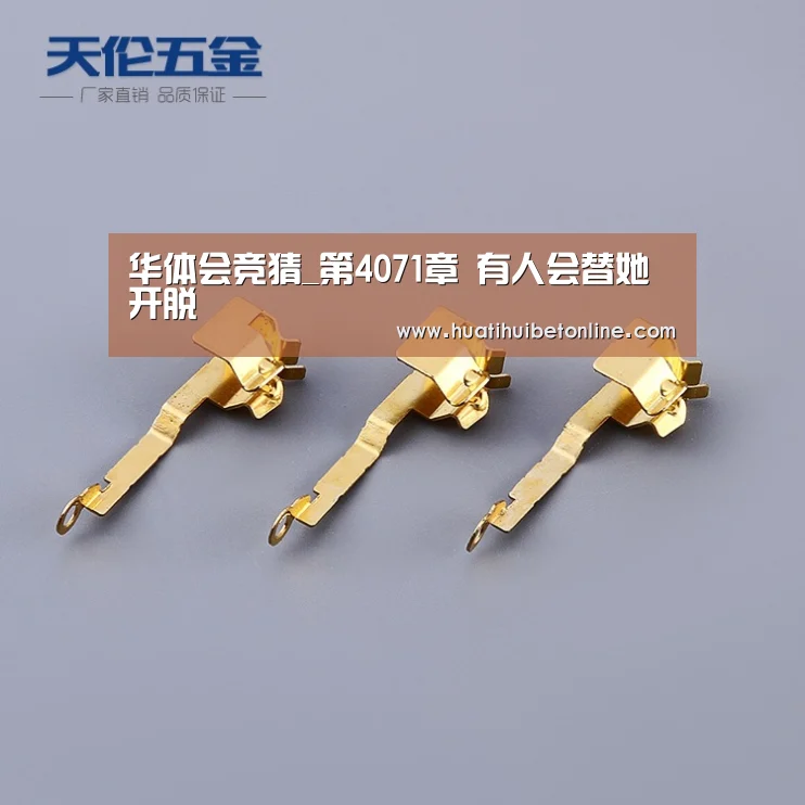 华体会竞猜_第4071章 有人会替她开脱(图1) 华体会平台
