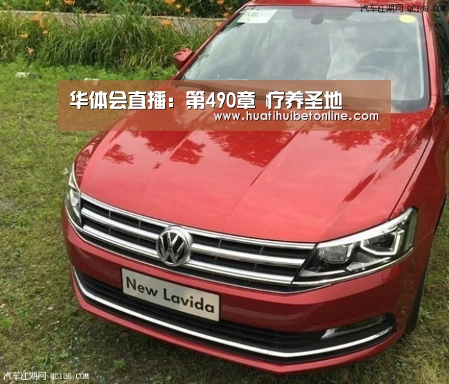 华体会直播:第490章 疗养圣地(图1) 华体会竞猜