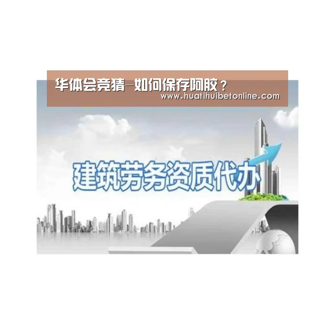 华体会竞猜-如何保存阿胶?(图3) 华体会竞猜