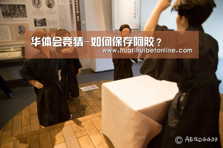 华体会竞猜-如何保存阿胶?(图1) 华体会平台