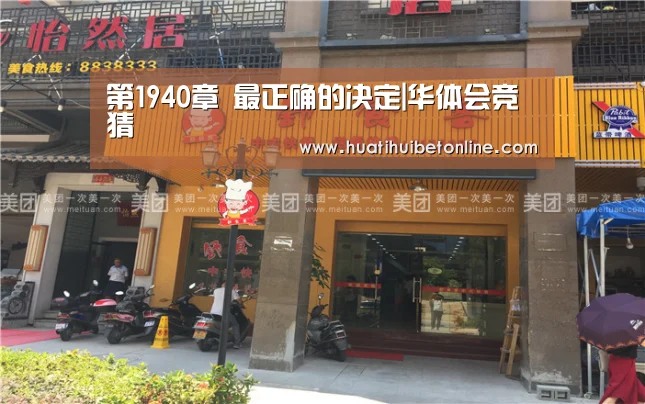第1940章 最正确的决定|华体会竞猜(图2) 华体会竞猜