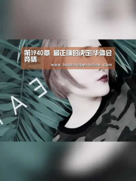 第1940章 最正确的决定|华体会竞猜(图3) 华体会直播