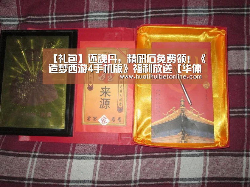 【礼包】还魂丹,精研石免费领!《造梦西游4手机版》福利放送【华体会竞猜】(图1) 华体会平台