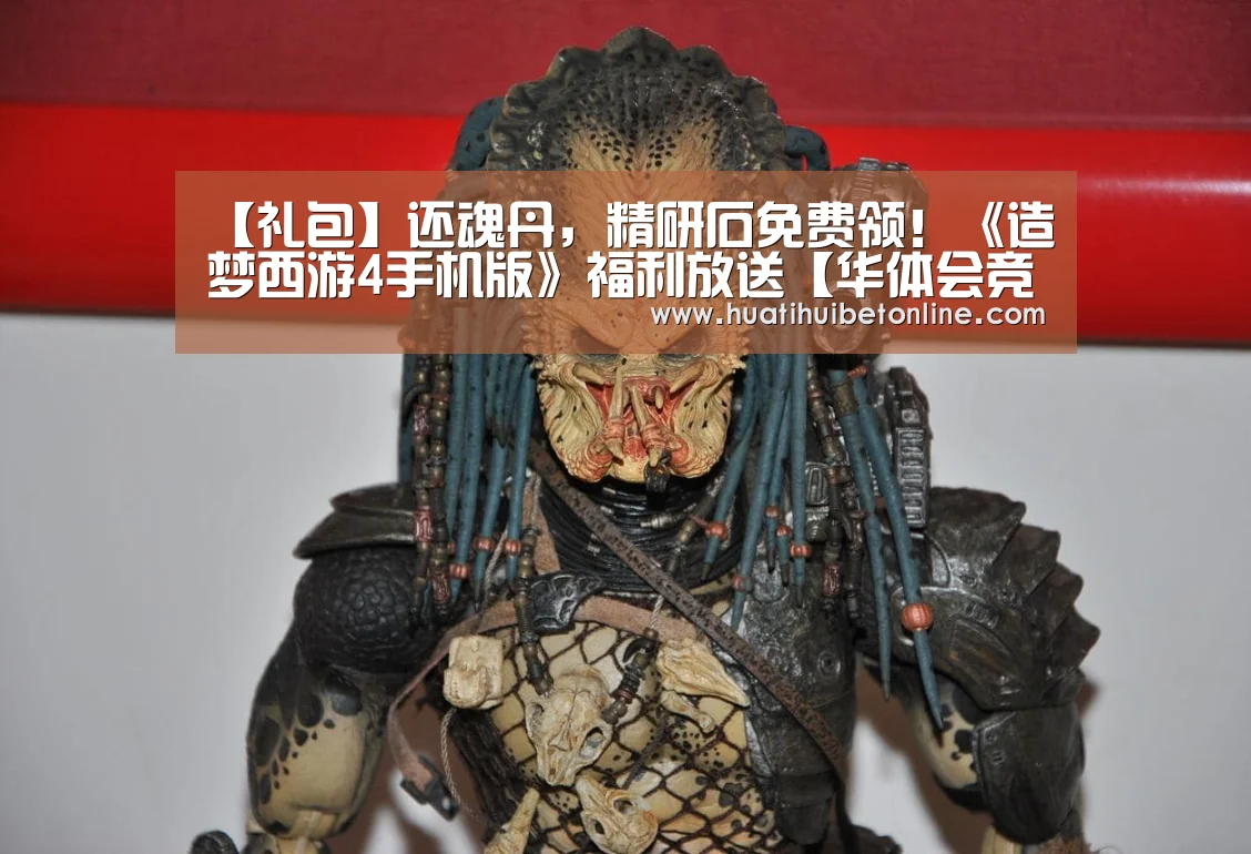 【礼包】还魂丹,精研石免费领!《造梦西游4手机版》福利放送【华体会竞猜】(图3) 华体会下载