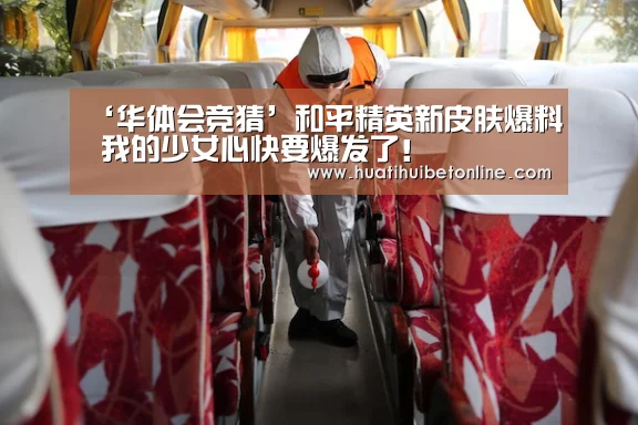 ‘华体会竞猜’和平精英新皮肤爆料 我的少女心快要爆发了!(图3) 华体会竞猜